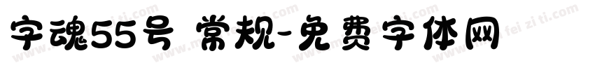 字魂55号 常规字体转换